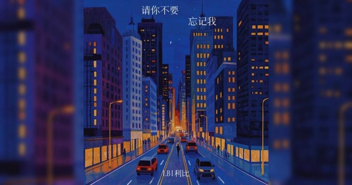 LBI利比新歌《请你不要忘记我》｜歌詞＋新歌試聽及LBI利比熱門歌曲推薦