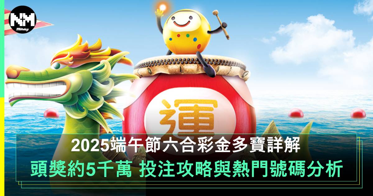 2025端午節六合彩金多寶詳解：頭獎約達5,000萬，投注攻略與熱門號碼分析
