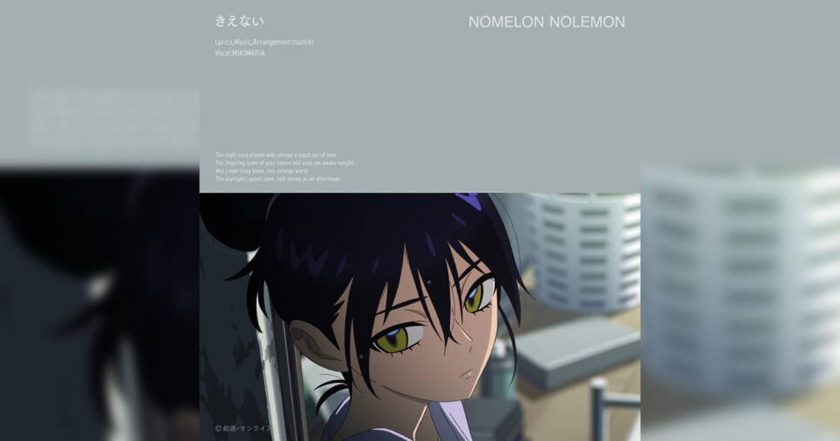 NOMELON NOLEMON新歌《きえない》｜歌詞＋新歌試聽及NOMELON NOLEMON熱門歌曲推薦