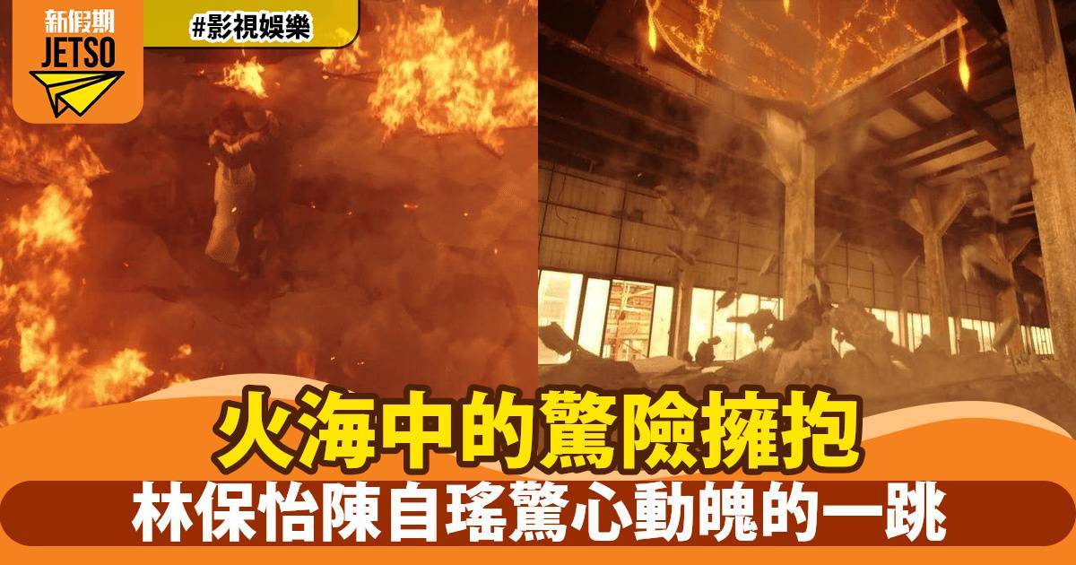 《刑偵12》火海場面震撼曝光 林保怡陳自瑤驚險落樓一幕網民瘋傳