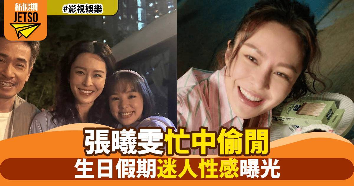 TVB當家花旦張曦雯忙裡偷閒慶生！性感照片曝光引網民熱議