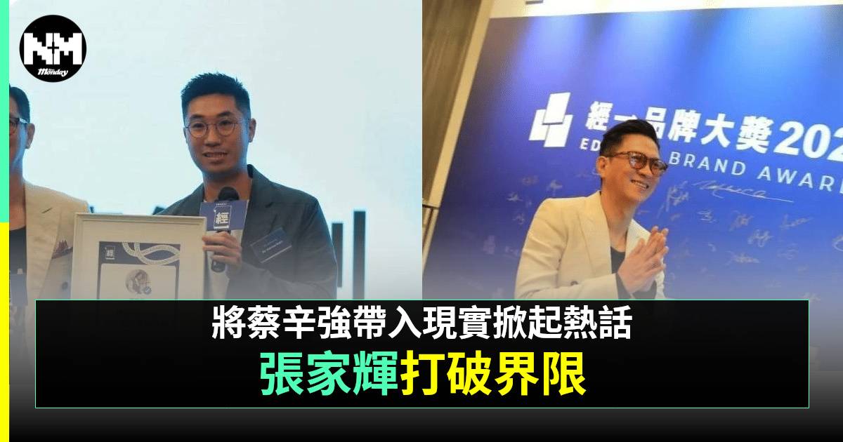 經一品牌大獎2025｜蔡辛強是日休息 由張家輝親自領獎