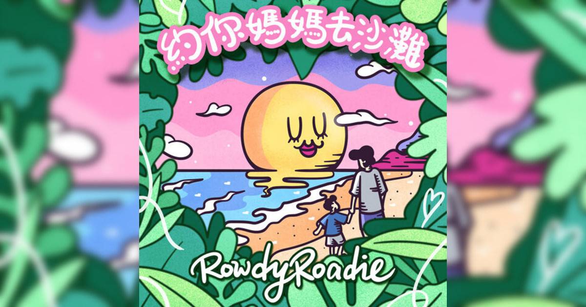 RowdyRoadie (RowdyRoadie)新歌《約你媽媽去沙灘》｜歌詞＋新歌試聽及RowdyRoadie (RowdyRoadie)熱門歌曲推薦