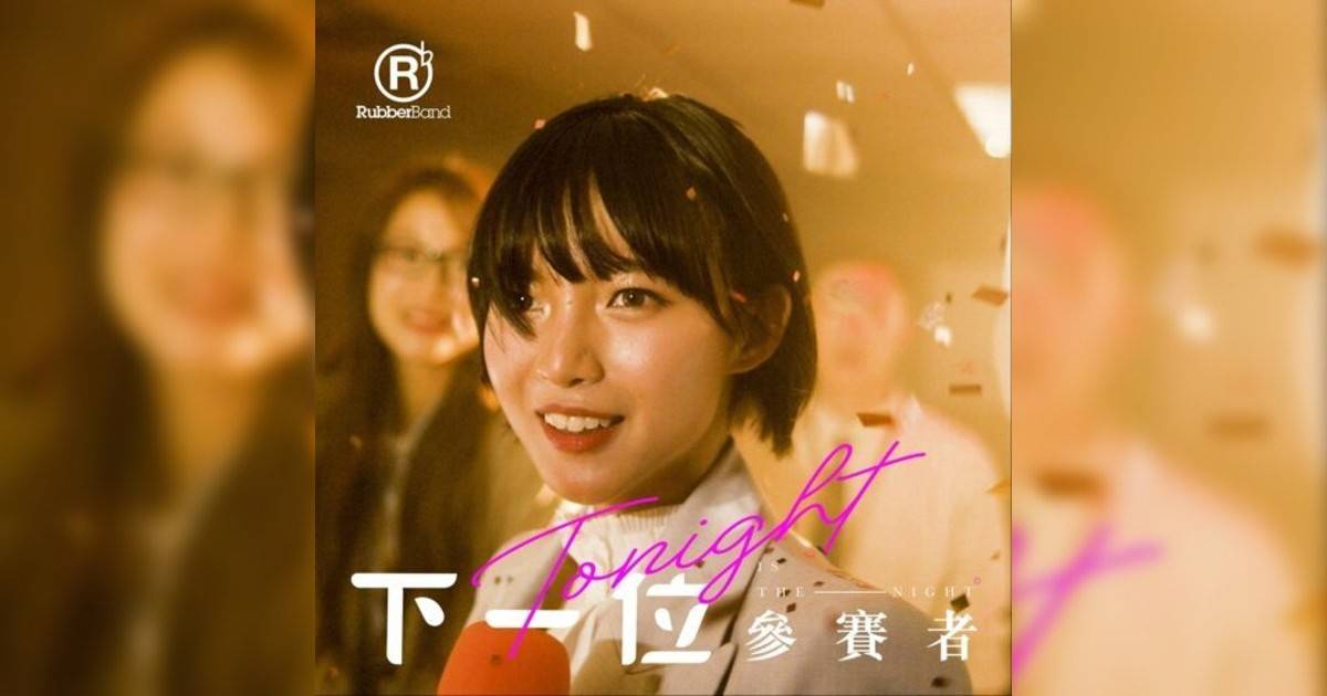 RubberBand新歌《下一位參賽者》｜歌詞＋新歌試聽及RubberBand熱門歌曲推薦