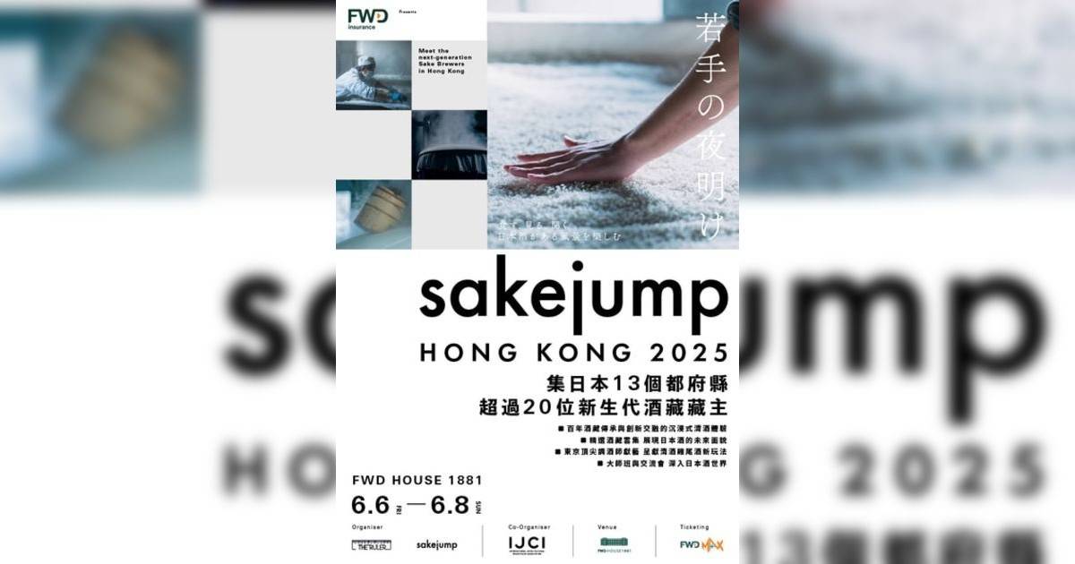 Sake Jump Hong Kong 2025｜市集活動詳情 時間/地點/門票資訊