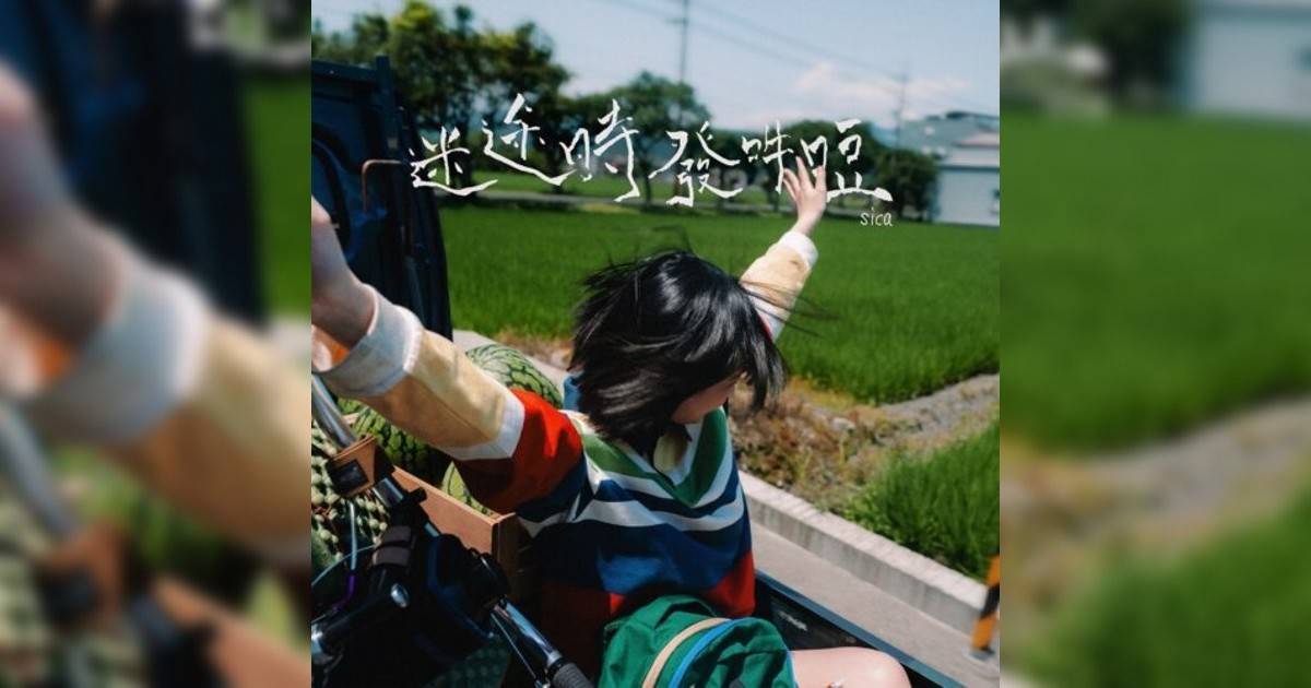 sica新歌《迷途時發吽哣》｜歌詞＋新歌試聽及sica熱門歌曲推薦