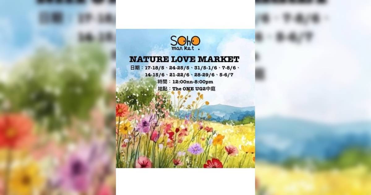 SOHO MARKET NATURE LOVE MARKET｜市集活動詳情 時間/地點/門票資訊