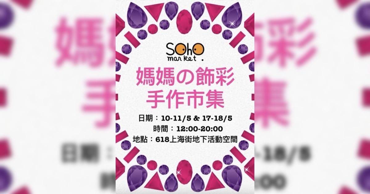 SOHOMARKET 媽媽の飾彩手作市集｜市集活動詳情 時間/地點/門票資訊