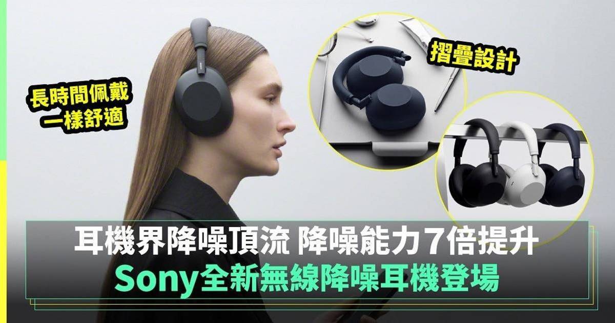 Sony全新無線降噪耳機為完美音質而生 無懼外界噪音 專注享受高質聆聽體驗