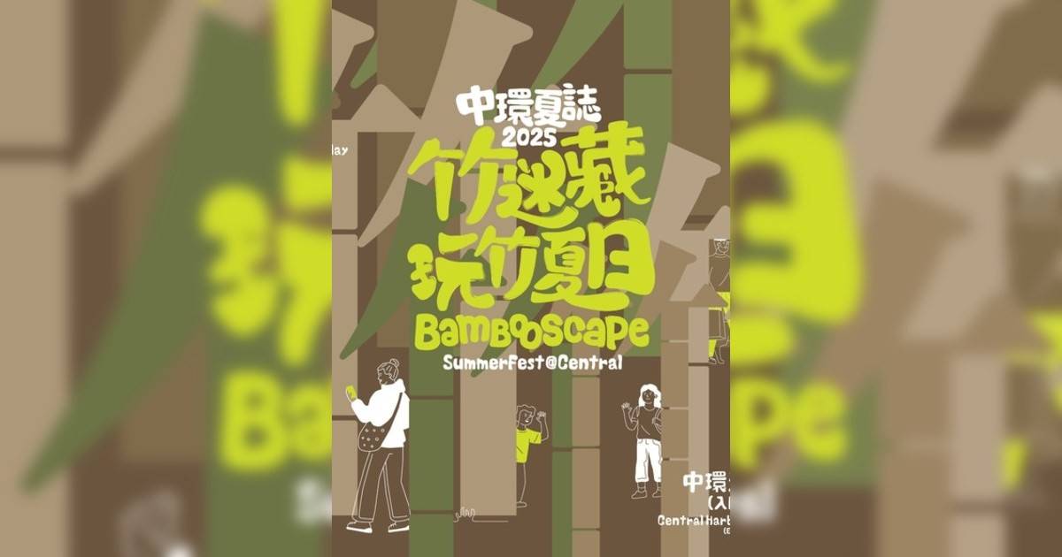 SummerFest 中環夏誌 2025｜市集活動詳情 時間/地點/門票資訊