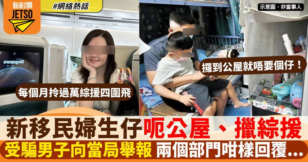 新移民婦嫁港生仔騙公屋擸綜援 成功後即做一事 被網民圍剿