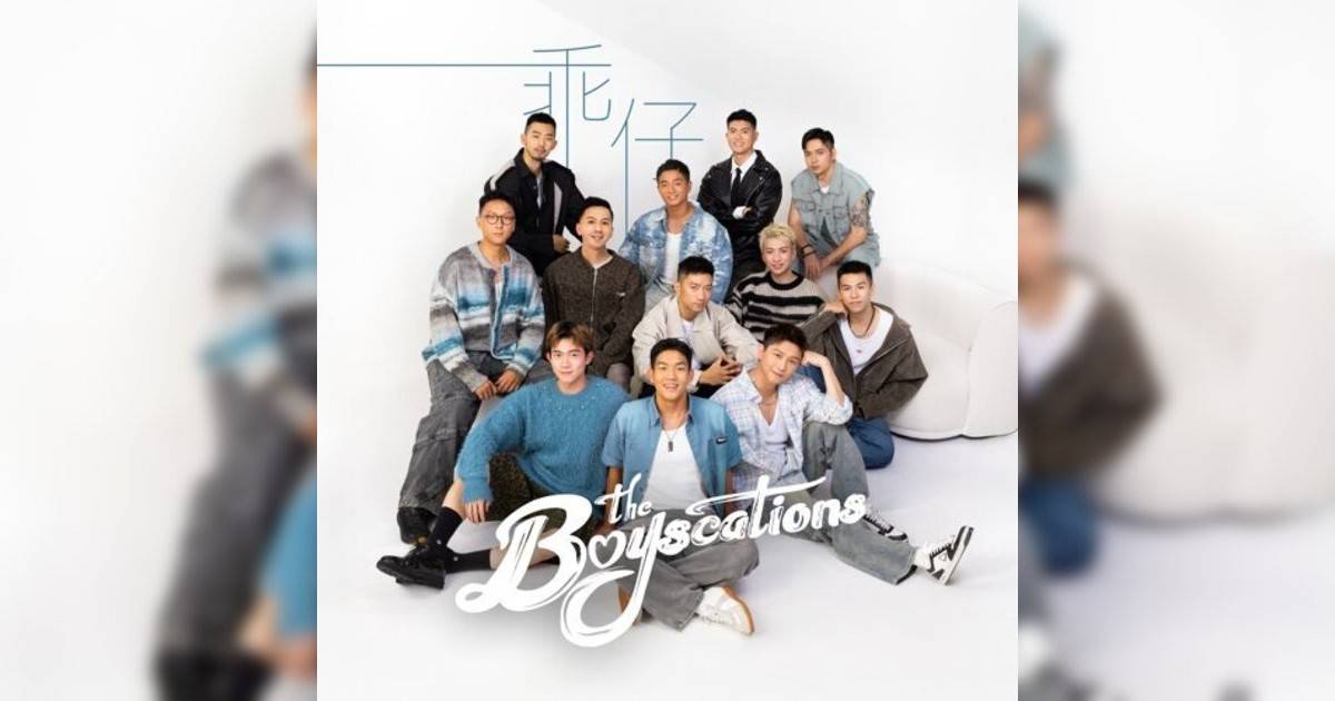 The Boyscations新歌《乖仔》｜歌詞＋新歌試聽及The Boyscations熱門歌曲推薦