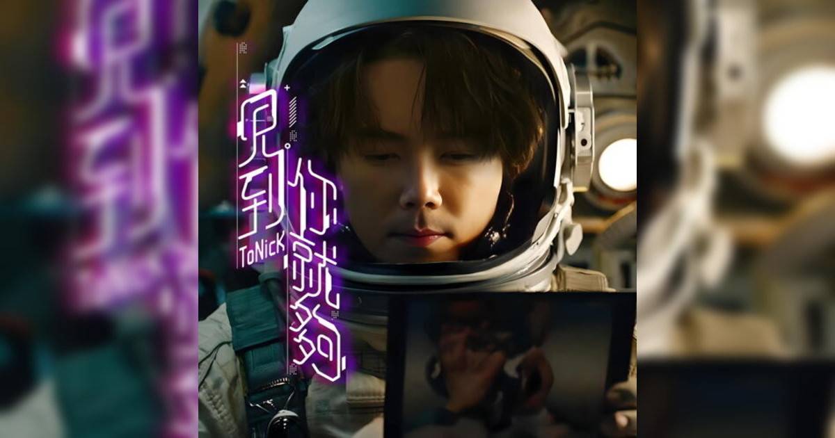 ToNick新歌《見到你就夠》｜歌詞＋新歌試聽及ToNick熱門歌曲推薦