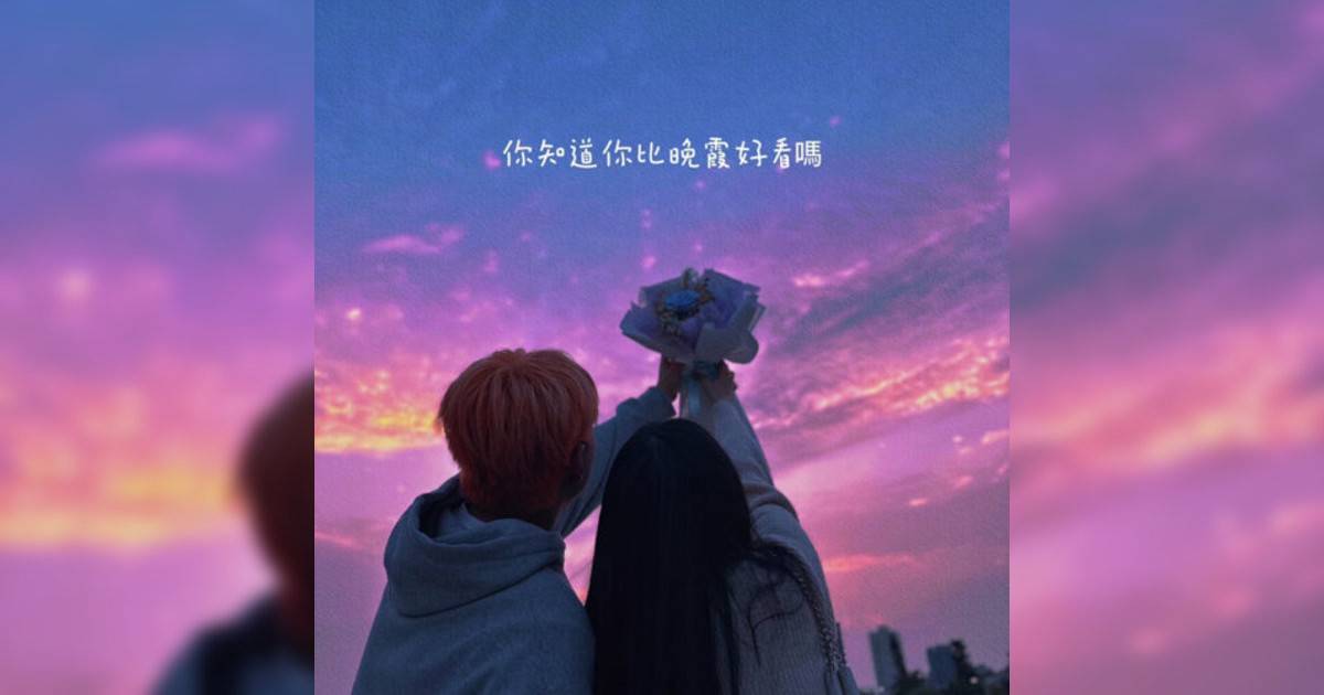Tr33新歌《你知道你比晚霞好看嗎》｜歌詞＋新歌試聽及Tr33熱門歌曲推薦