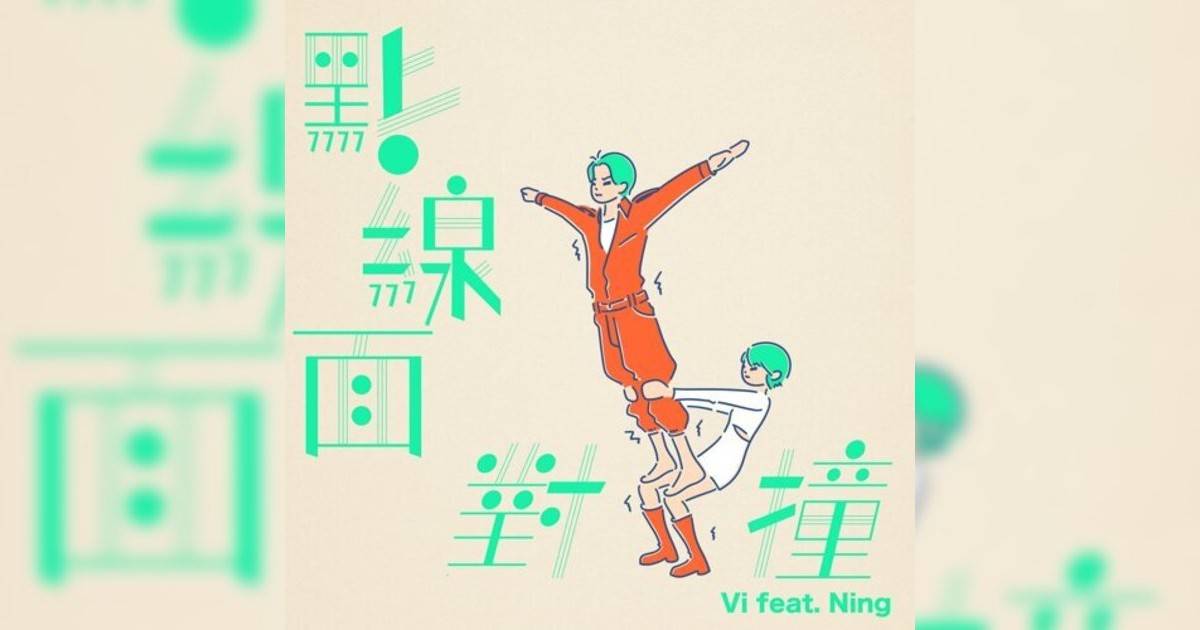 Vi新歌《點線面對撞 (Vi feat. 薛晉寧)》｜歌詞＋新歌試聽及Vi熱門歌曲推薦