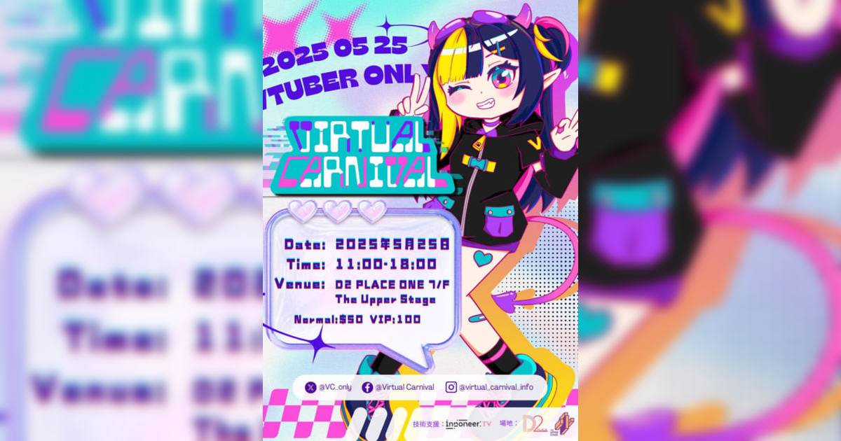 Virtual Carnival 2025｜市集活動詳情 時間/地點/門票資訊