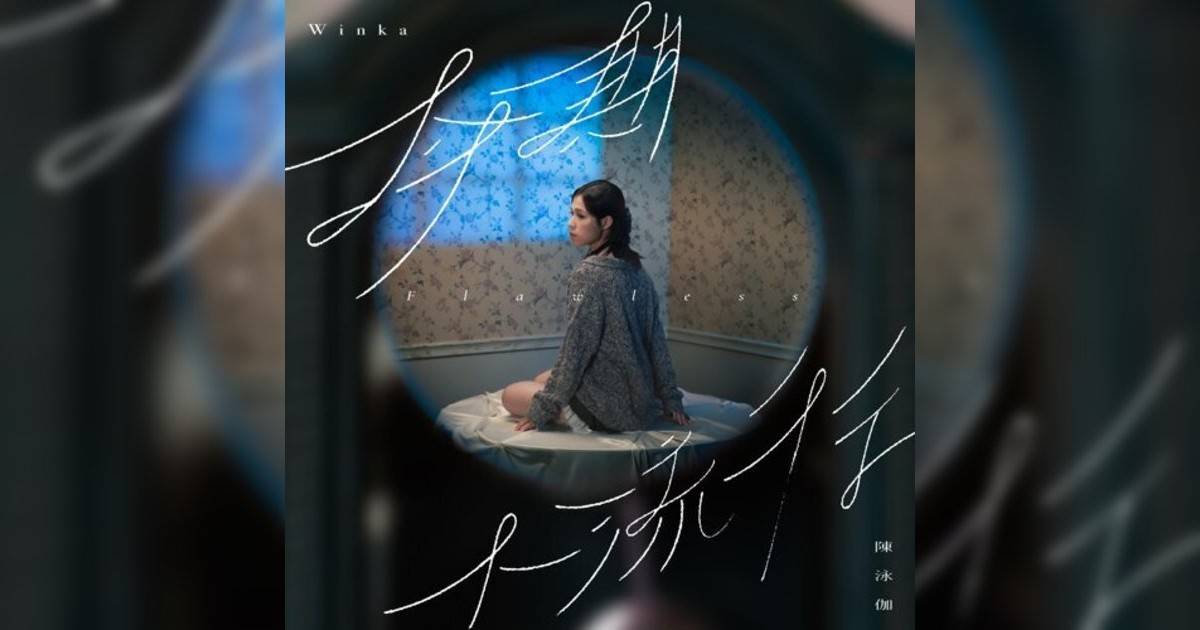 Winka 陳泳伽新歌《今期不流行》｜歌詞＋新歌試聽及Winka 陳泳伽熱門歌曲推薦