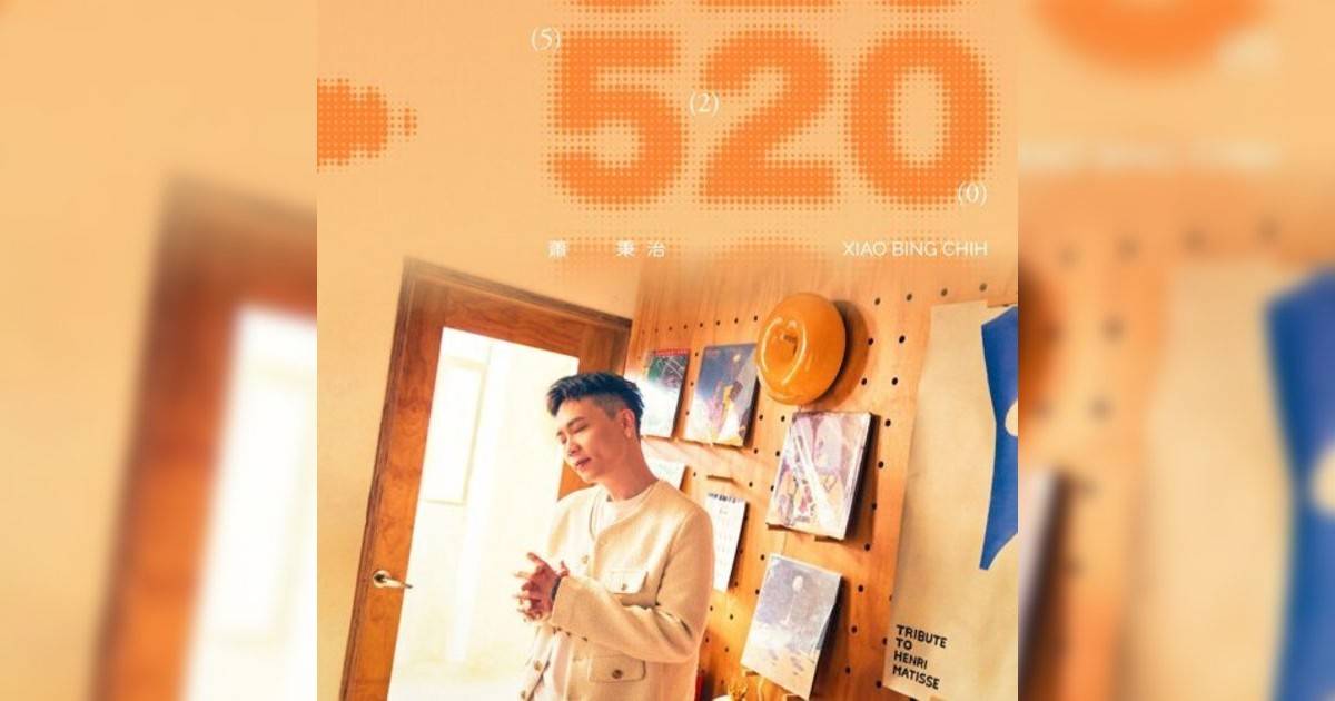 蕭秉治Xiao Bing Chih新歌《520》｜歌詞＋新歌試聽及蕭秉治Xiao Bing Chih熱門歌曲推薦