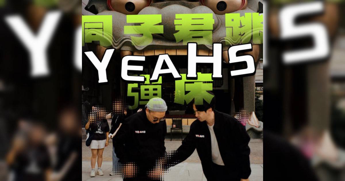 YEAHS新歌《同子君跳彈床》｜歌詞＋新歌試聽及YEAHS熱門歌曲推薦