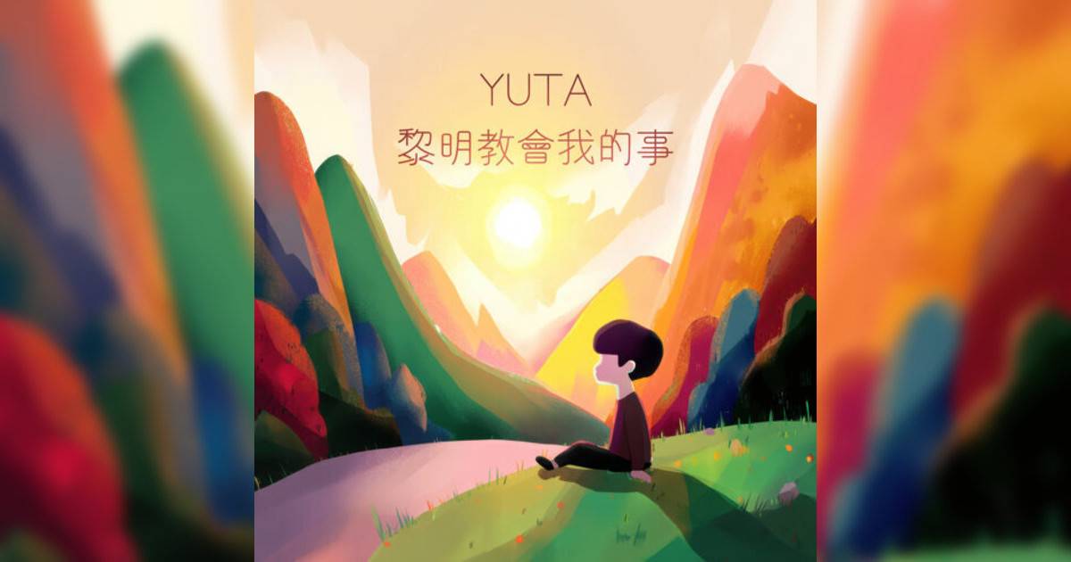 YUTA新歌《黎明教會我事》｜歌詞＋新歌試聽及YUTA熱門歌曲推薦