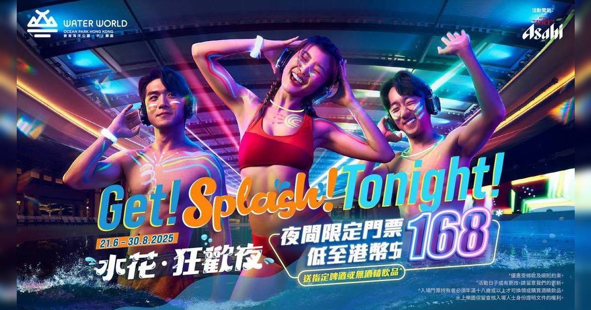 今夏必玩！海洋公園水上樂園全新夜間盛事 「水花·狂歡夜」火熱登場