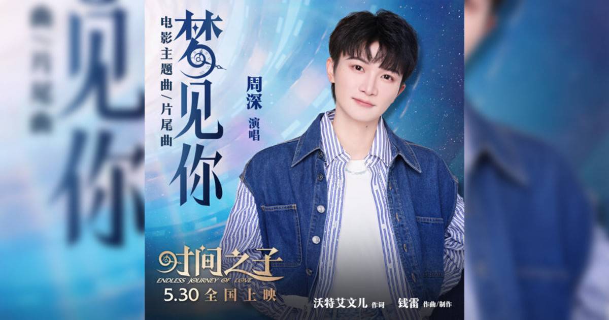 周深新歌《夢見你 – 電影《時間之子》主題曲/片尾曲》｜歌詞＋新歌試聽及周深熱門歌曲推薦
