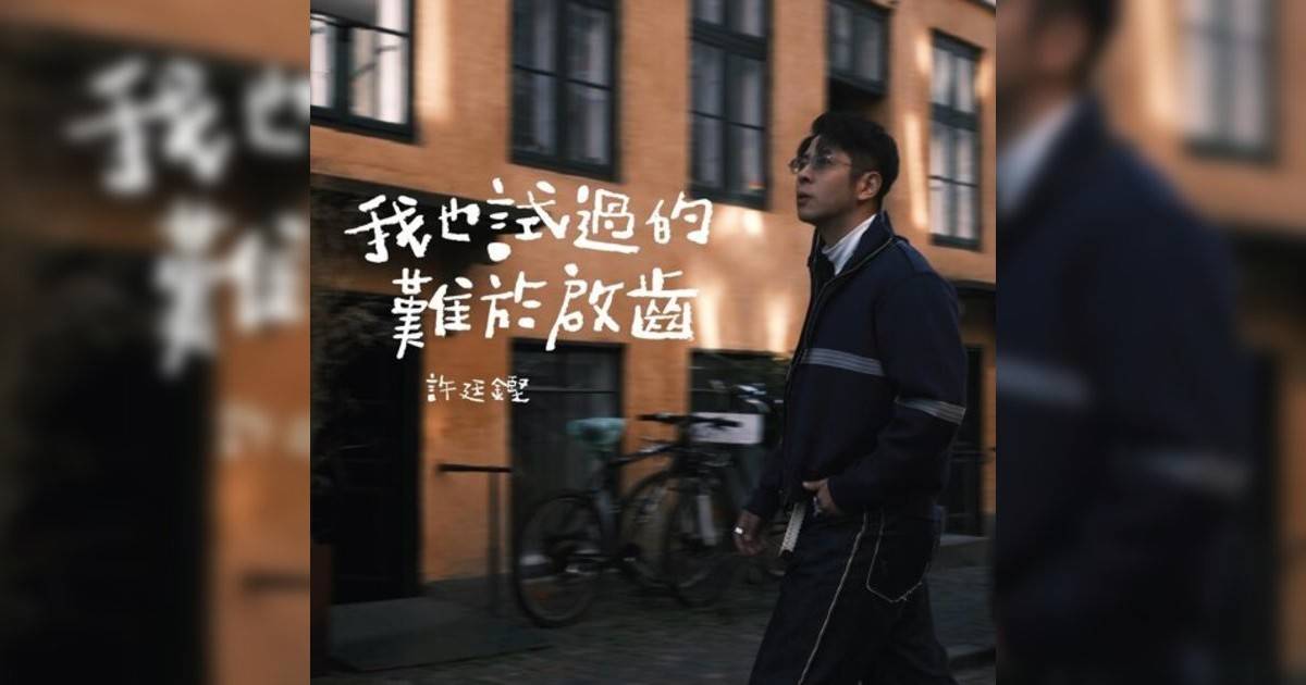 許廷鏗 (Alfred Hui)新歌《我也試過難於啟齒》｜歌詞＋新歌試聽及許廷鏗 (Alfred Hui)熱門歌曲推薦