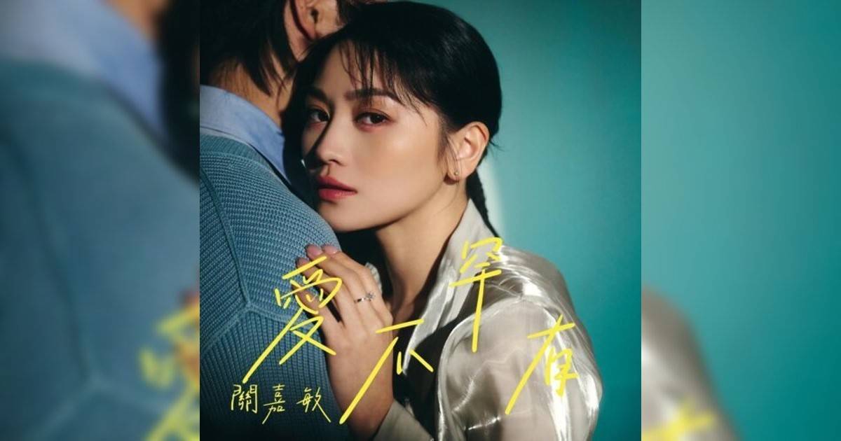 關嘉敏 (Carman Kwan)新歌《愛不罕有》｜歌詞＋新歌試聽及關嘉敏 (Carman Kwan)熱門歌曲推薦
