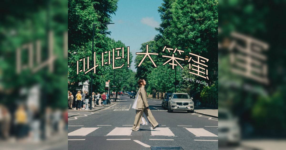 黃妍 (Cath Wong)新歌《叫吧！大笨蛋》｜歌詞＋新歌試聽及黃妍 (Cath Wong)熱門歌曲推薦