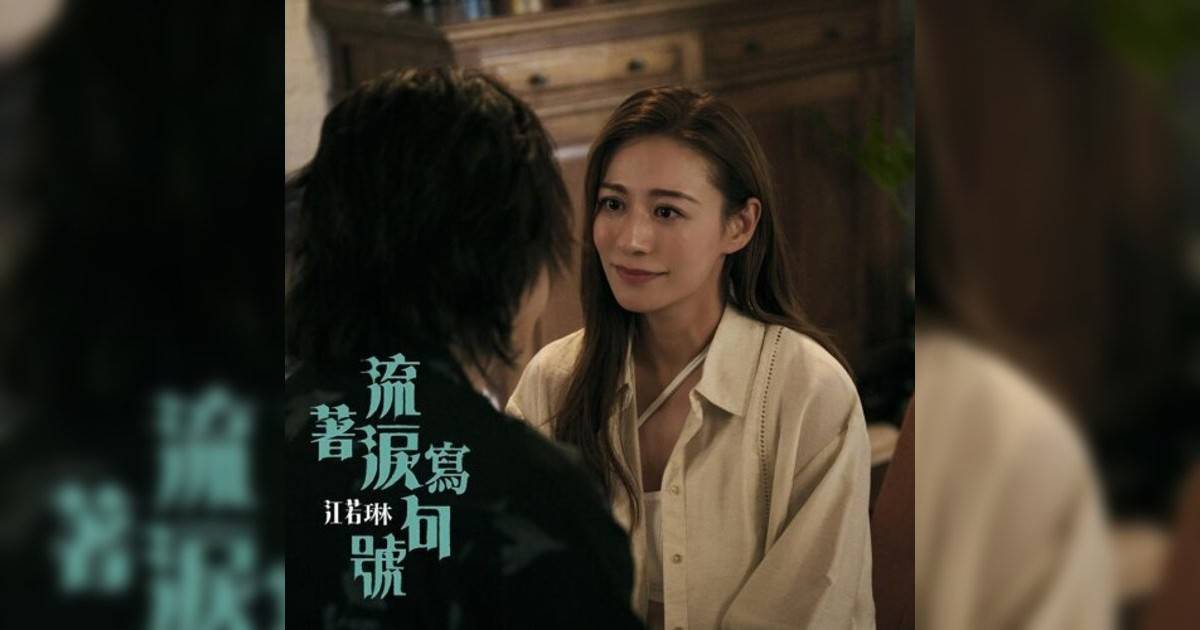 江若琳 (Elanne Kong)新歌《流著淚寫句號》｜歌詞＋新歌試聽及江若琳 (Elanne Kong)熱門歌曲推薦