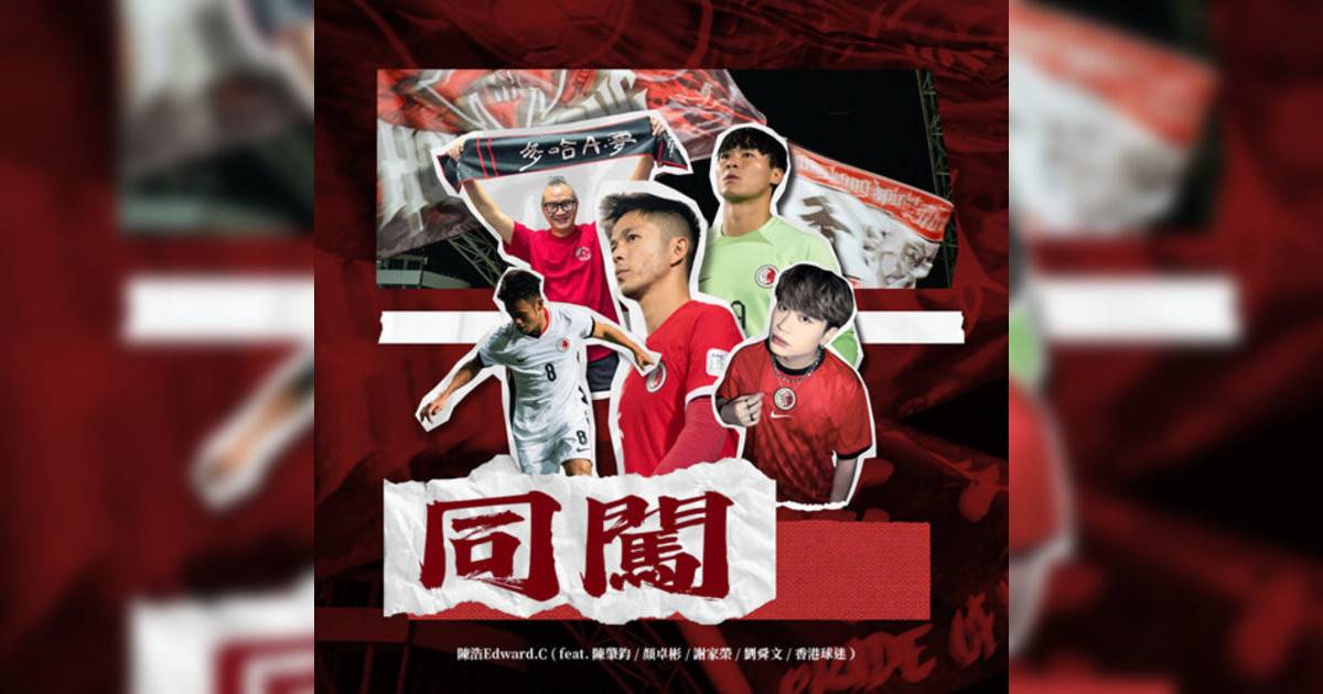 陳浩新歌《同闖 (feat. 陳肇鈞, 顏卓彬, 謝家榮, 劉舜文 & 香港球迷)》｜歌詞＋新歌試聽及陳浩熱門歌曲推薦