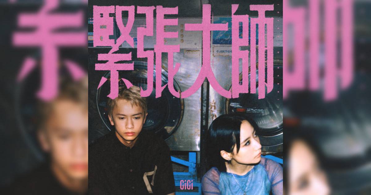 張蔓姿 (Gigi)新歌《緊張大師》｜歌詞＋新歌試聽及張蔓姿 (Gigi)熱門歌曲推薦