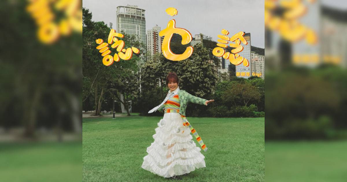 姜穎芝 Gigi新歌《諗乜諗》｜歌詞＋新歌試聽及姜穎芝 Gigi熱門歌曲推薦