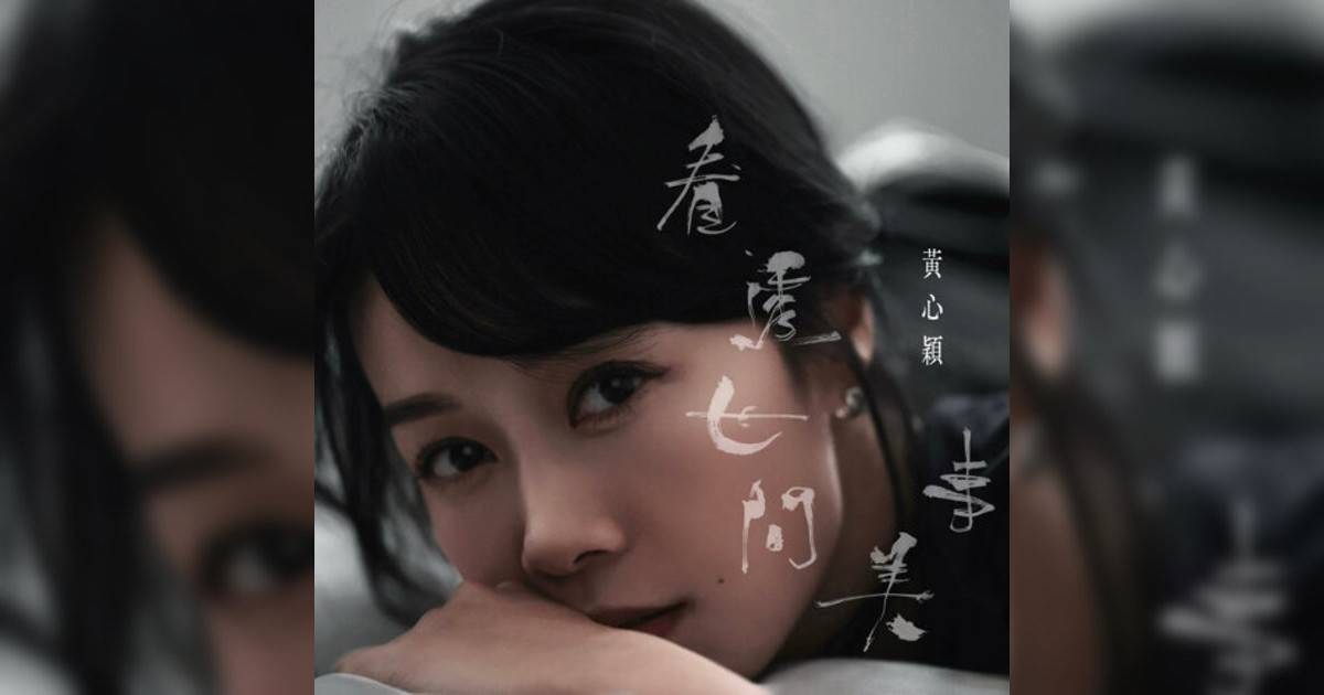 黃心穎 (Jacqueline Wong)新歌《看透世間美事》｜歌詞＋新歌試聽及黃心穎 (Jacqueline Wong)熱門歌曲推薦