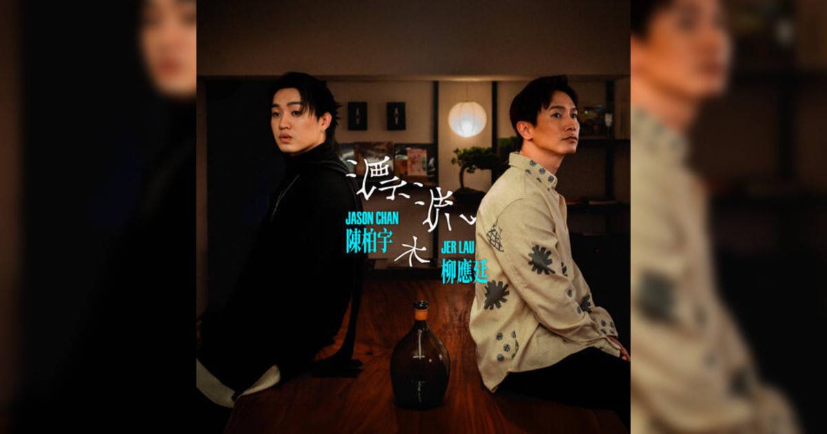 陳柏宇, Jer 柳應廷新歌《漂流木》｜歌詞＋新歌試聽及陳柏宇, Jer 柳應廷熱門歌曲推薦