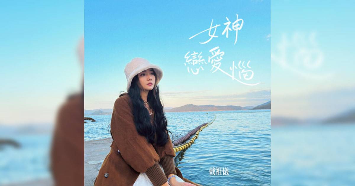 戴祖儀 (Joey Thye)新歌《女神戀愛惱(節目《女神配對計劃》主題曲)》｜歌詞＋新歌試聽及戴祖儀 (Joey Thye)熱門歌曲推薦