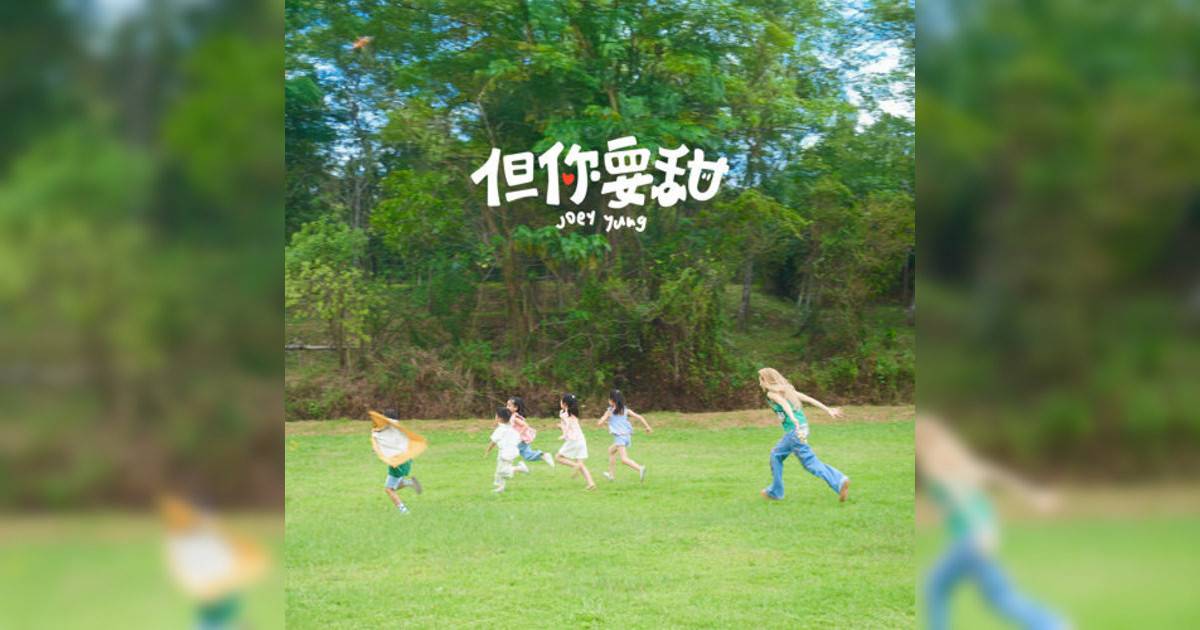 容祖兒 (Joey Yung)新歌《但你要甜》｜歌詞＋新歌試聽及容祖兒 (Joey Yung)熱門歌曲推薦