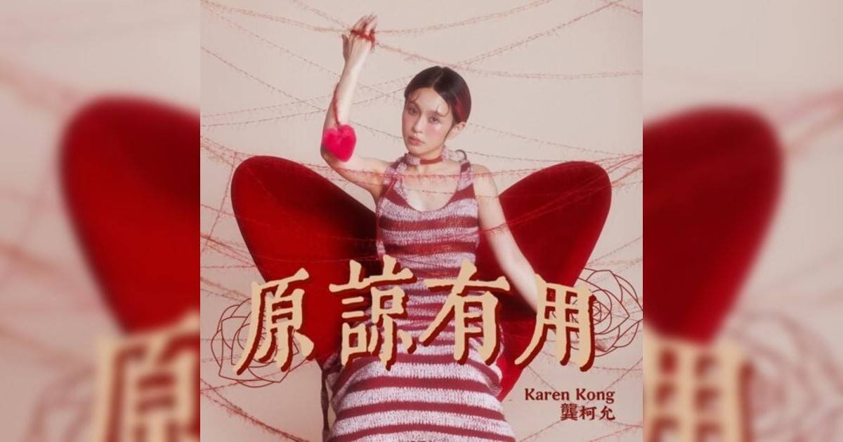 龔柯允 (Karen Kong)新歌《原諒有用》｜歌詞＋新歌試聽及龔柯允 (Karen Kong)熱門歌曲推薦