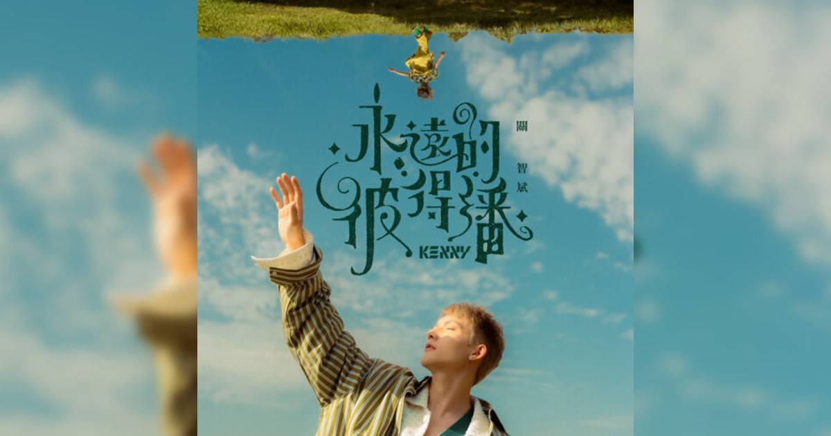 關智斌 (Kenny Kwan)新歌《永遠彼得潘》｜歌詞＋新歌試聽及關智斌 (Kenny Kwan)熱門歌曲推薦