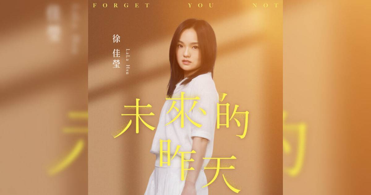 徐佳瑩 (LaLa Hsu)新歌《未來昨天》｜歌詞＋新歌試聽及徐佳瑩 (LaLa Hsu)熱門歌曲推薦