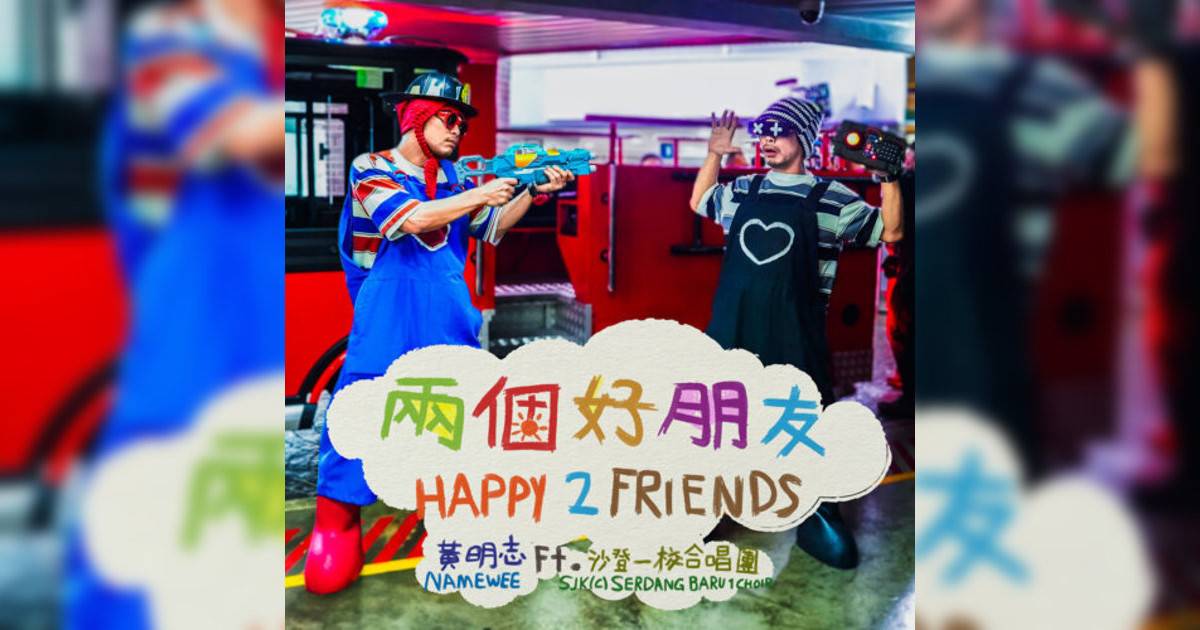 黃明志 (Namewee)新歌《兩個好朋友 (feat. 沙登一校合唱團)》｜歌詞＋新歌試聽及黃明志 (Namewee)熱門歌曲推薦