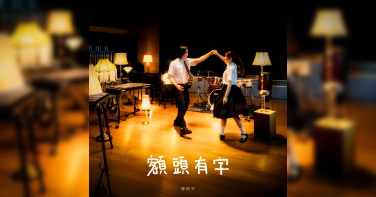 陳健安 (On Chan)新歌《額頭有字》｜歌詞＋新歌試聽及陳健安 (On Chan)熱門歌曲推薦