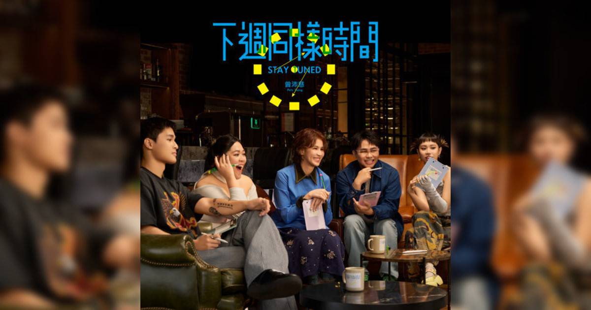 曾沛慈 (Pets Tseng)新歌《未命名悲傷》｜歌詞＋新歌試聽及曾沛慈 (Pets Tseng)熱門歌曲推薦