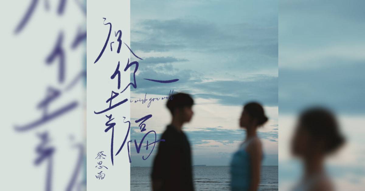 蔡恩雨 (Priscilla Abby)新歌《祝你幸福》｜歌詞＋新歌試聽及蔡恩雨 (Priscilla Abby)熱門歌曲推薦