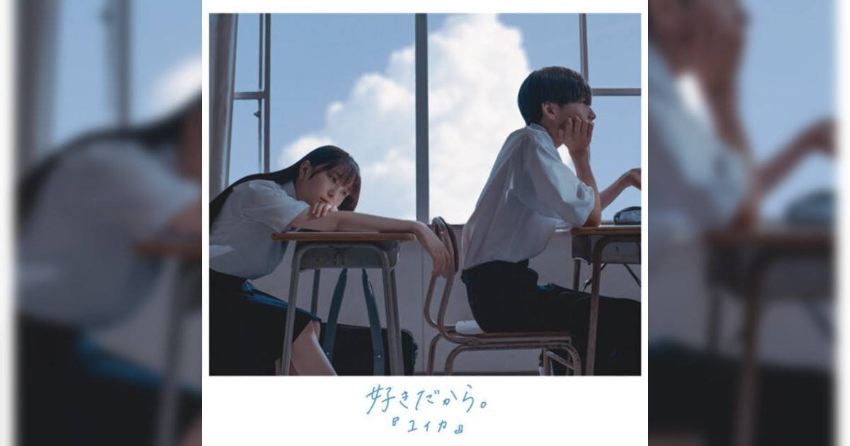 『ユイカ』新歌《好きだから – Re-Recording》｜歌詞＋新歌試聽及『ユイカ』熱門歌曲推薦