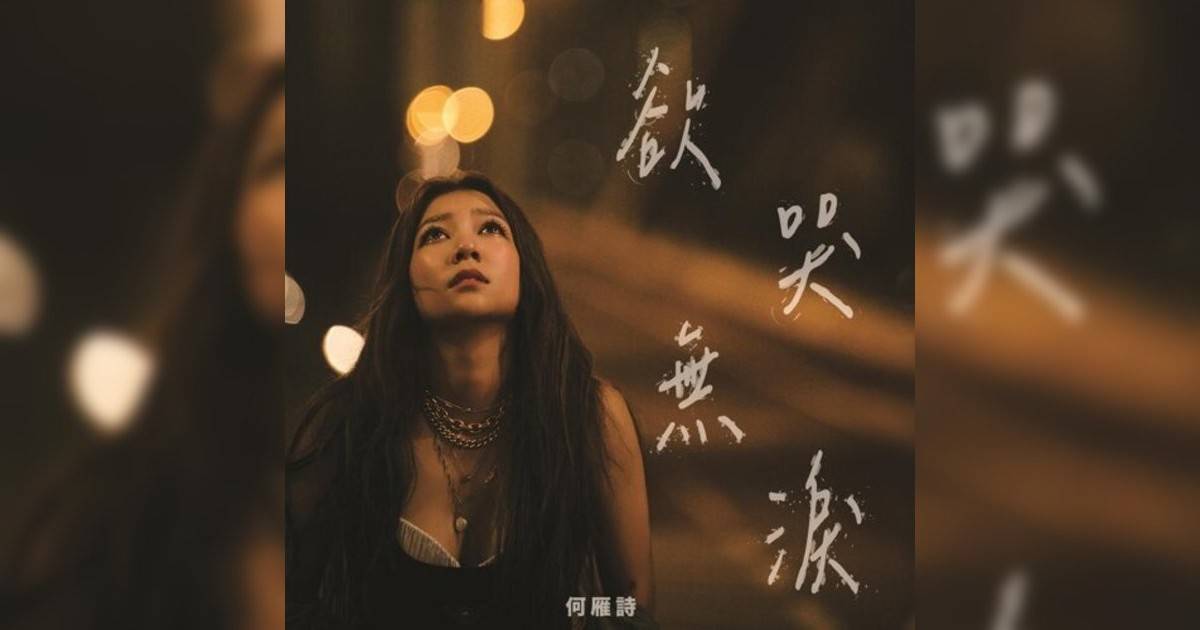 何雁詩 (Stephanie Ho)新歌《欲哭無淚》｜歌詞＋新歌試聽及何雁詩 (Stephanie Ho)熱門歌曲推薦