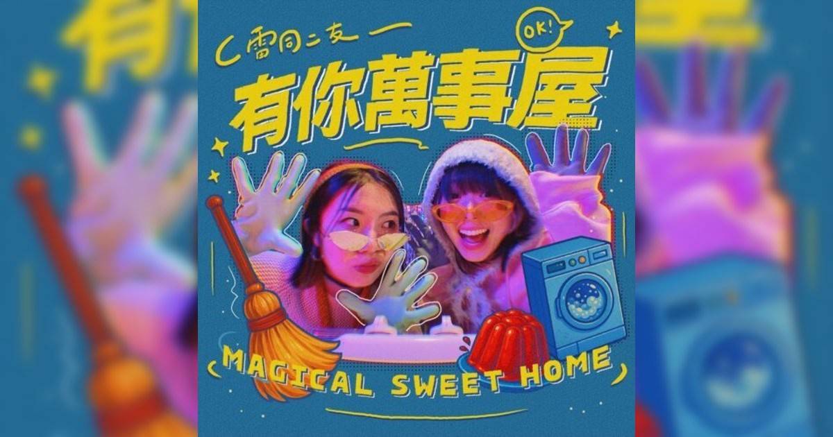 雷同二友 (The Absent Brother)新歌《有你萬事屋》｜歌詞＋新歌試聽及雷同二友 (The Absent Brother)熱門歌曲推薦