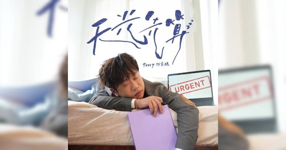 何家銘 (Tomy Ho)新歌《天光先算》｜歌詞＋新歌試聽及何家銘 (Tomy Ho)熱門歌曲推薦