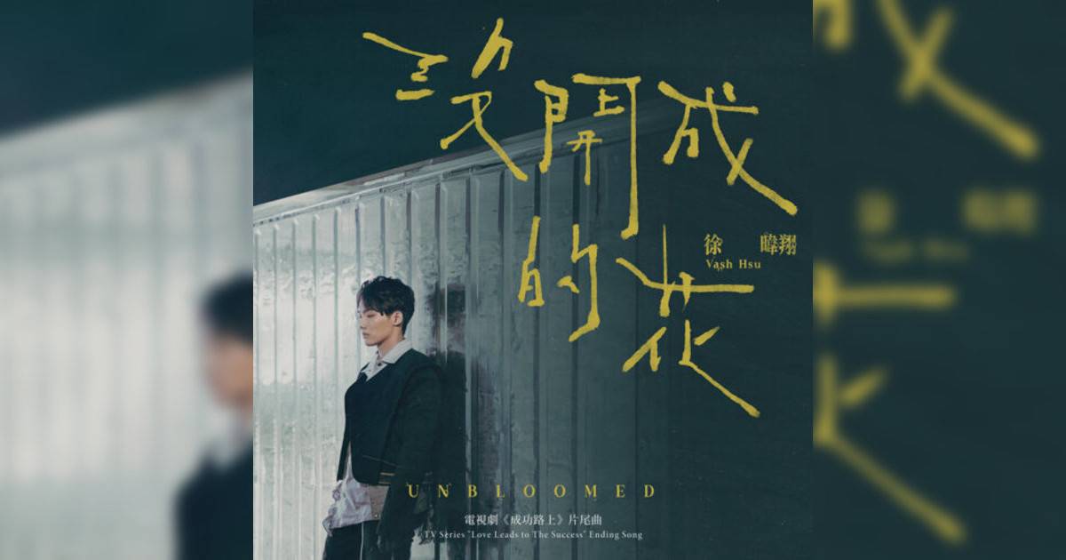 徐暐翔 (Vash Hsu)新歌《沒開成花 – 電視劇《成功路上》片尾曲》｜歌詞＋新歌試聽及徐暐翔 (Vash Hsu)熱門歌曲推薦