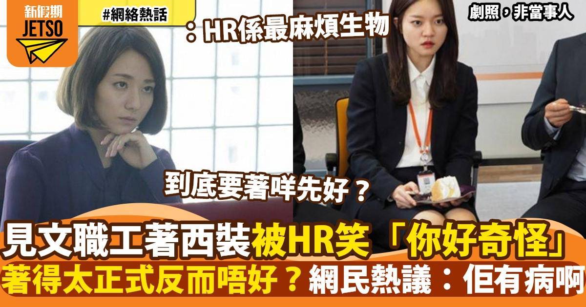 見工著西裝被HR嫌太正式　嘲笑「邊有人返工咁著」　網民：到底要點著？